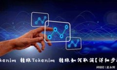 如何取消 Tokenim 转账Toke
