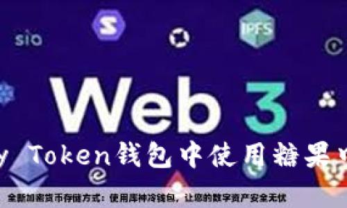 如何在My Token钱包中使用糖果中心功能?