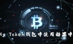如何在My Token钱包中使用糖