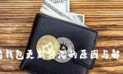 以太坊钱包更新停滞的原