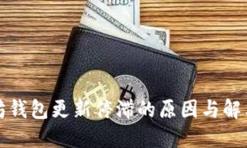以太坊钱包更新停滞的原因与解决策略