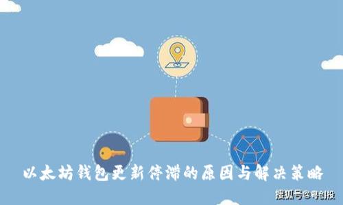 以太坊钱包更新停滞的原因与解决策略