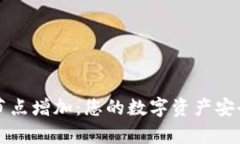 比特币钱包节点增加：您