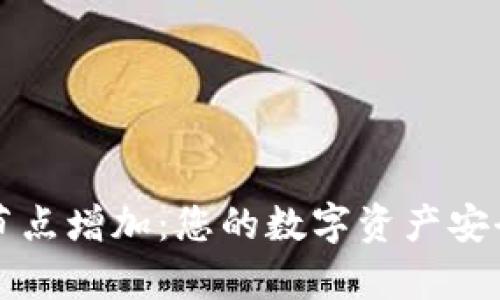 比特币钱包节点增加：您的数字资产安全与交易效率