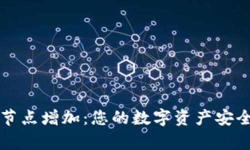 比特币钱包节点增加：您的数字资产安全与交易效率