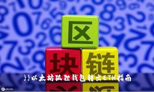 }}以太坊狐狸钱包转出ETH指南