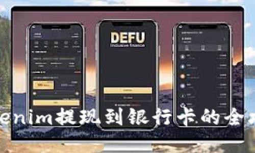 Tokenim提现到银行卡的全攻略