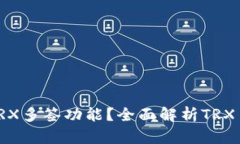 什么钱包支持TRX多签功能