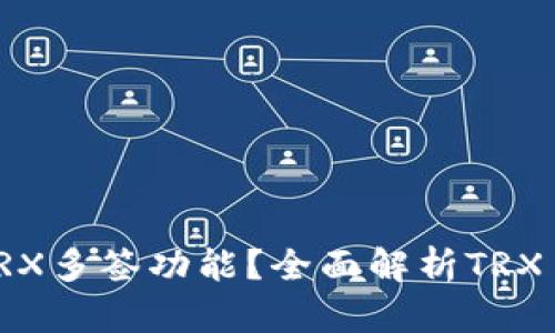 什么钱包支持TRX多签功能？全面解析TRX多签钱包的选择