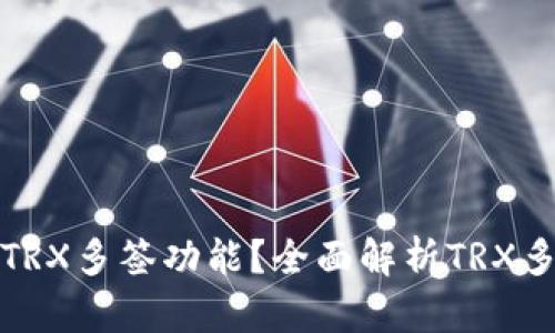 什么钱包支持TRX多签功能？全面解析TRX多签钱包的选择