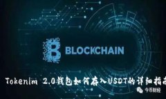 : Tokenim 2.0钱包如何存入