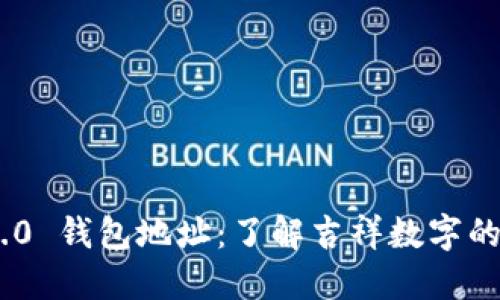 TokenIM 2.0 钱包地址：了解吉祥数字的意义与选择
