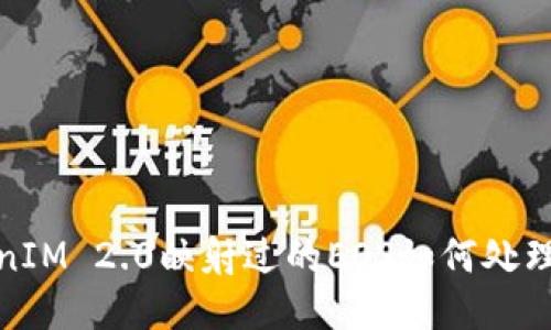 : TokenIM 2.0映射过的EOS如何处理与管理