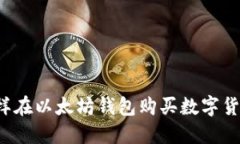 怎样在以太坊钱包购买数