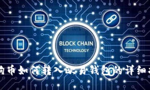 狗狗币如何转入欧易钱包的详细指南