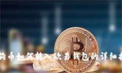 狗狗币如何转入欧易钱包