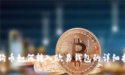 狗狗币如何转入欧易钱包的详细指南