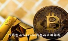 TP钱包与Tokenim钱包的区别