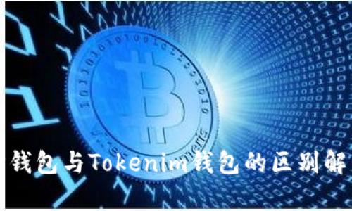 TP钱包与Tokenim钱包的区别解析