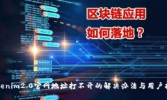 tokenim2.0官网地址打不开的