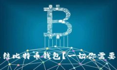 如何冻结比特币钱包？一