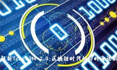 深入解析TokenIM 2.0：区块链