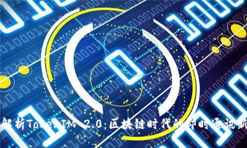 深入解析TokenIM 2.0：区块链时代的即时通讯新纪元