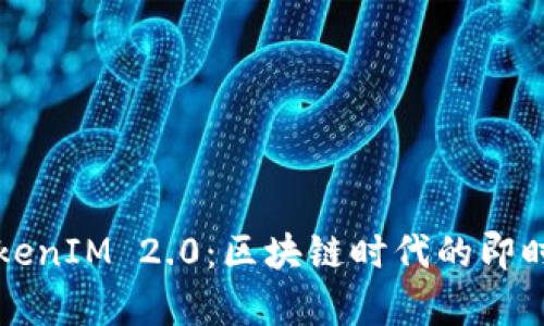 深入解析TokenIM 2.0：区块链时代的即时通讯新纪元