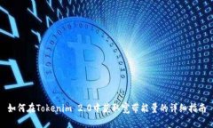 如何在Tokenim 2.0中获取宽带