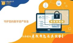 什么是Token离线钱包及其优
