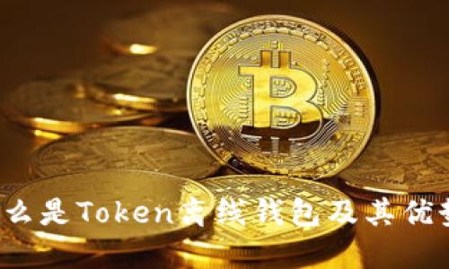 什么是Token离线钱包及其优势？