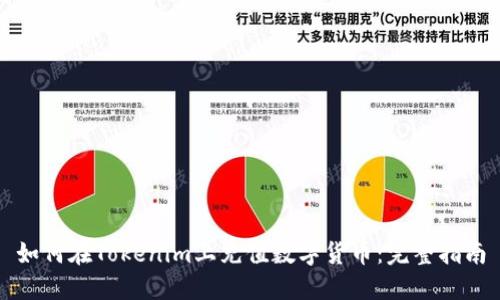 如何在Tokenim上充值数字货币：完整指南