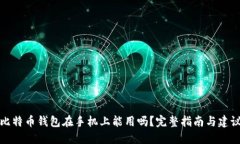 比特币钱包在手机上能用