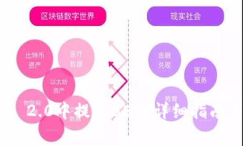 如何在Tokenim 2.0中提现BEC？详细指南与常见问题解答