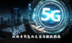 比特币钱包的充值与提现