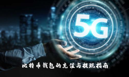 比特币钱包的充值与提现指南