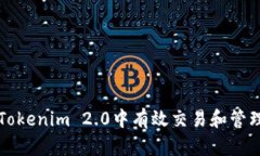 : 如何在Tokenim 2.0中有效交