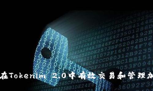: 如何在Tokenim 2.0中有效交易和管理加密货币