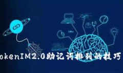掌握TokenIM2.0助记词排列的