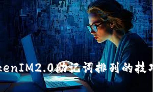 掌握TokenIM2.0助记词排列的技巧与应用