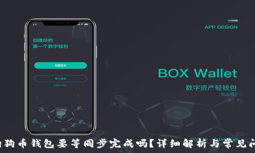  
 狗狗币钱包要等同步完成吗？详细解析与常见问题
