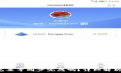   狗狗币钱包要等同步完成