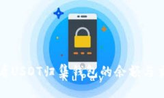 如何查看USDT归集钱包的余