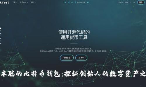 中本聪的比特币钱包：探秘创始人的数字资产之谜