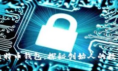 中本聪的比特币钱包：探