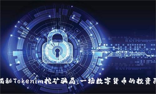 : 揭秘Tokenim挖矿骗局：一场数字货币的投资陷阱