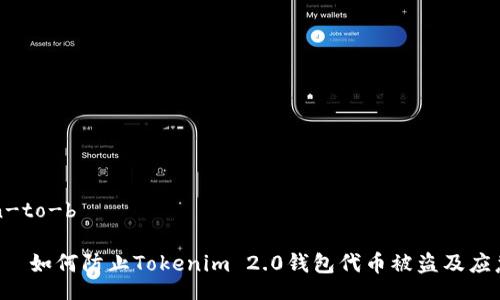 signin-to-b

       如何防止Tokenim 2.0钱包代币被盗及应急措施