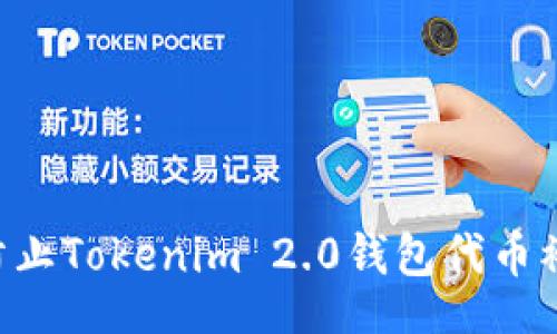 signin-to-b

       如何防止Tokenim 2.0钱包代币被盗及应急措施