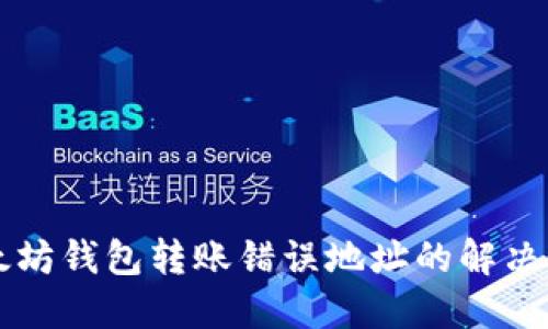 以太坊钱包转账错误地址的解决方案