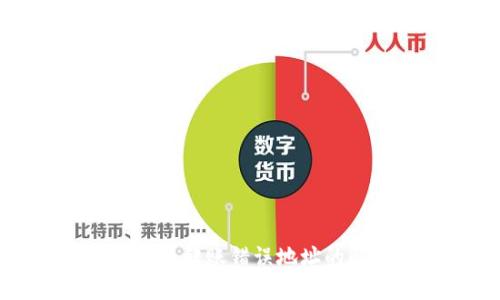 以太坊钱包转账错误地址的解决方案